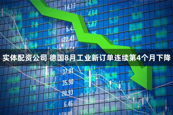 实体配资公司 德国8月工业新订单连续第4个月下降